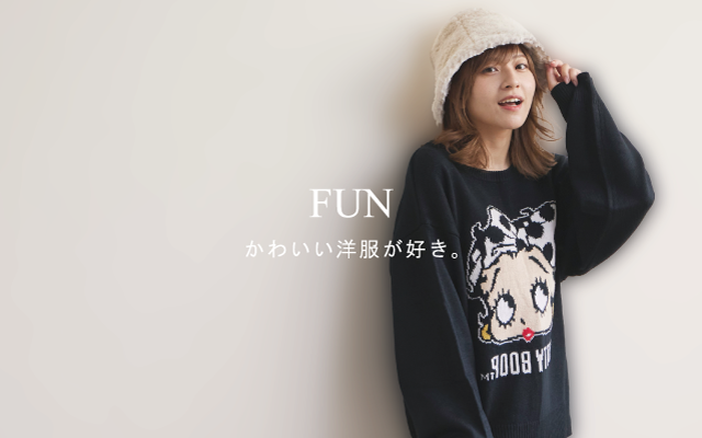 安い fun 服 年齢