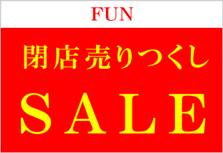 FUN町田ジョルナ店・閉店売りつくしSALE開催！