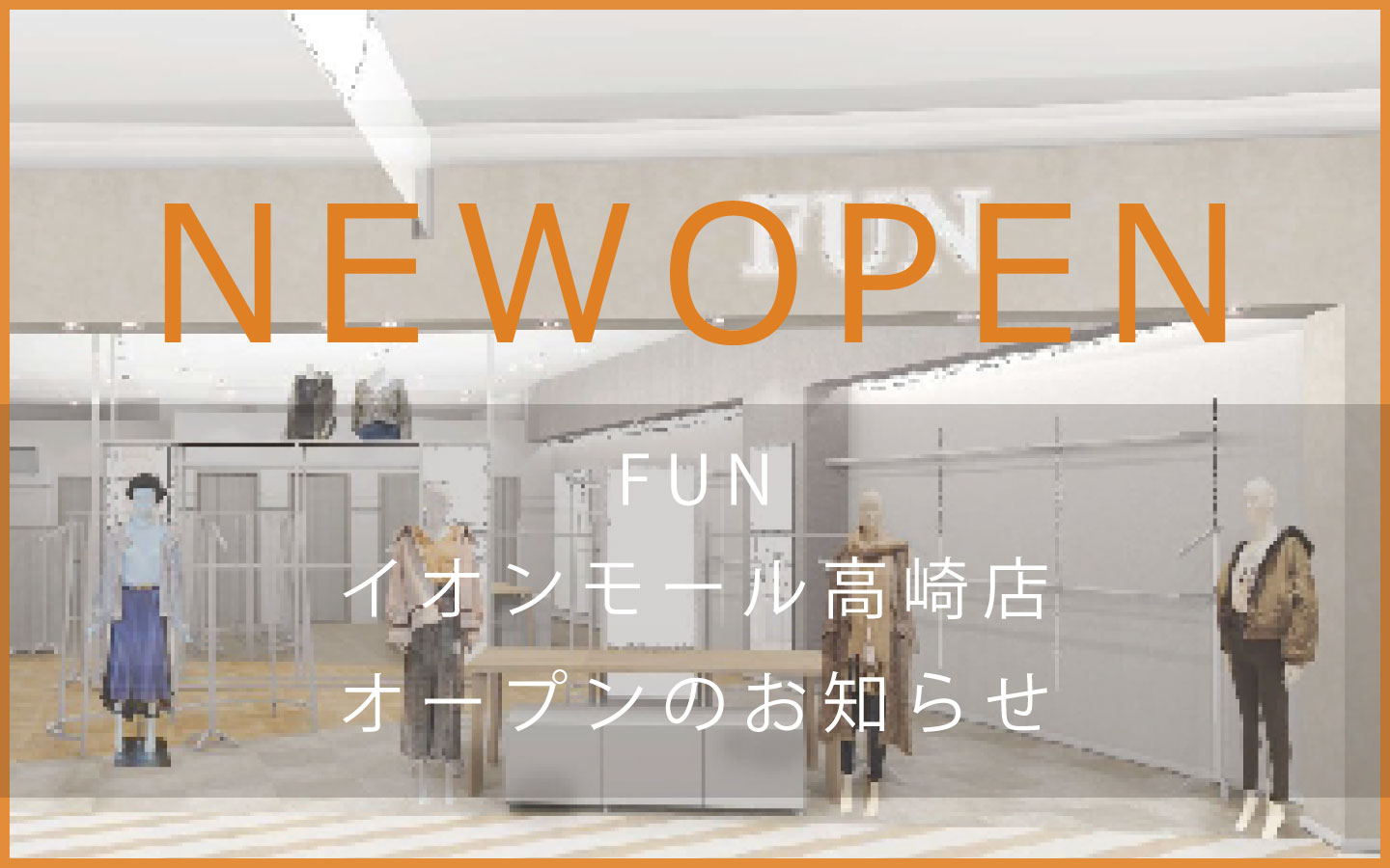 2024年4月「イオンモール高崎」NEW OPEN!!