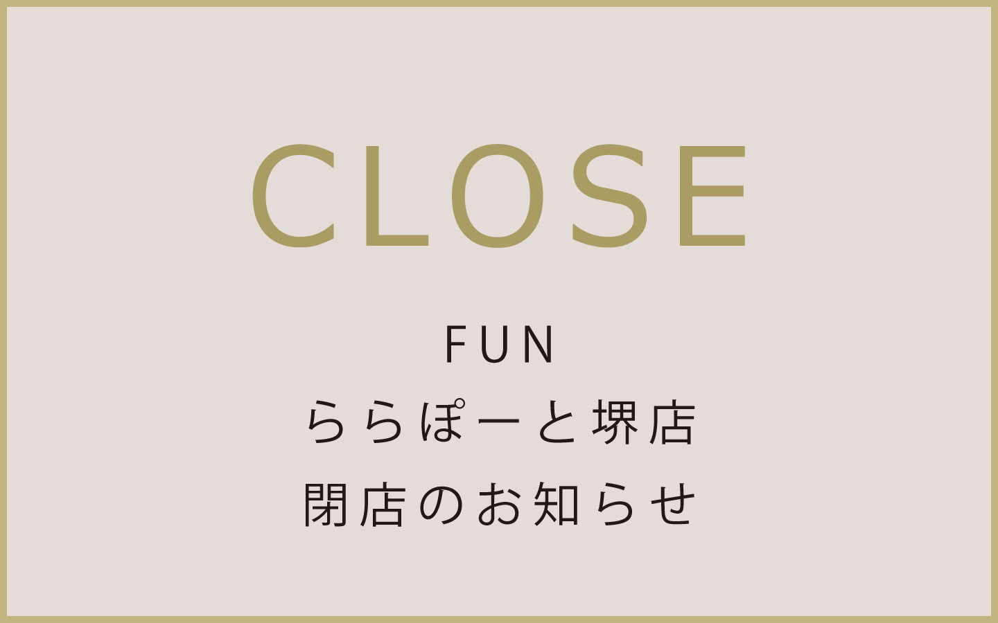 ららぽーと堺店閉店のおしらせ
